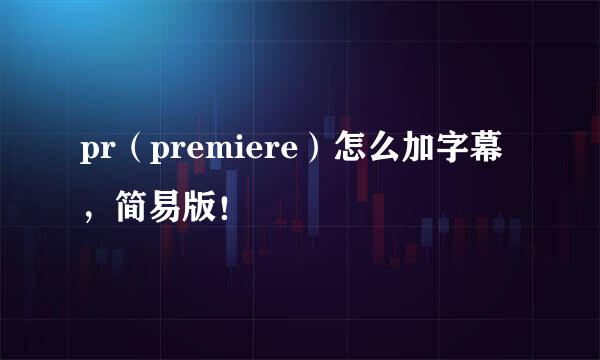 pr（premiere）怎么加字幕，简易版！