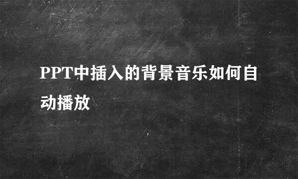PPT中插入的背景音乐如何自动播放