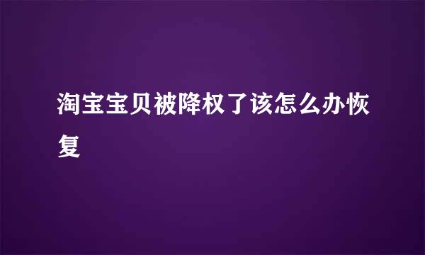 淘宝宝贝被降权了该怎么办恢复