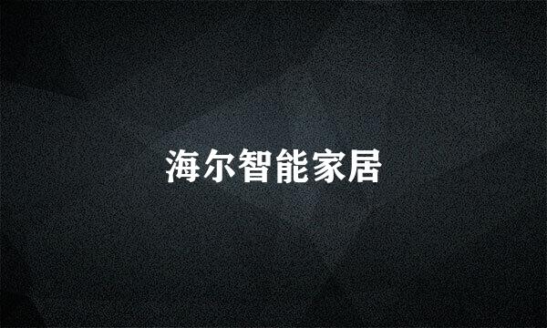 海尔智能家居