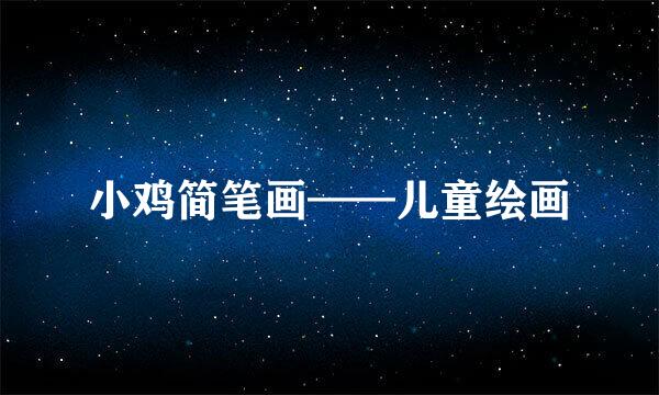 小鸡简笔画——儿童绘画