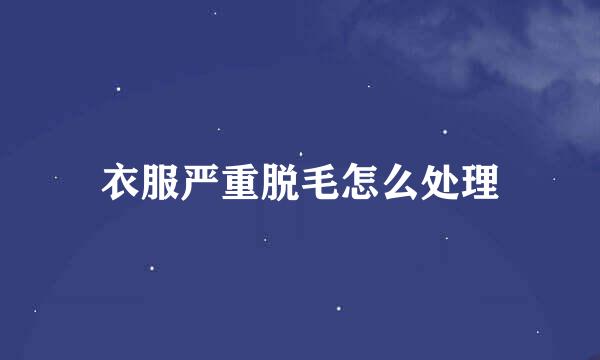 衣服严重脱毛怎么处理