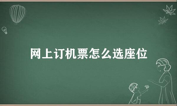 网上订机票怎么选座位