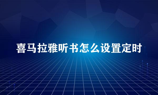 喜马拉雅听书怎么设置定时