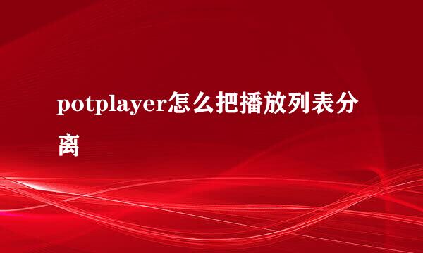 potplayer怎么把播放列表分离