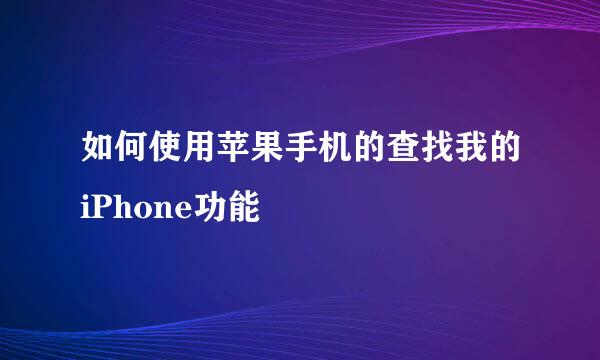 如何使用苹果手机的查找我的iPhone功能