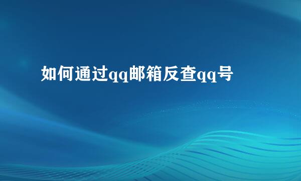 如何通过qq邮箱反查qq号