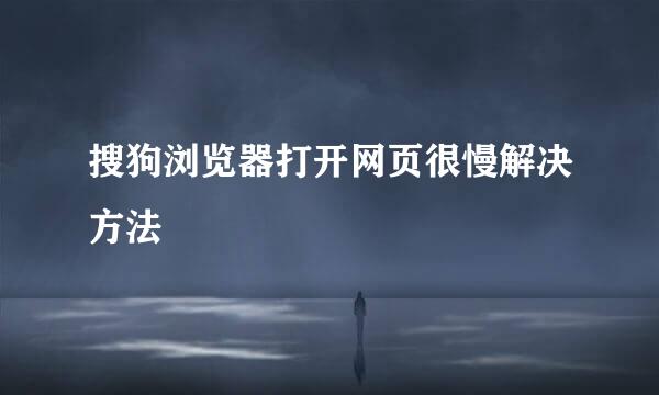 搜狗浏览器打开网页很慢解决方法
