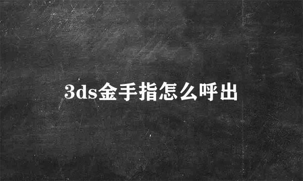 3ds金手指怎么呼出