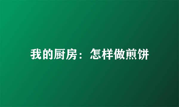 我的厨房：怎样做煎饼