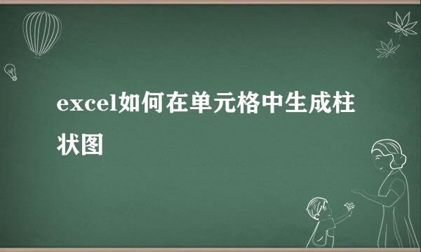 excel如何在单元格中生成柱状图