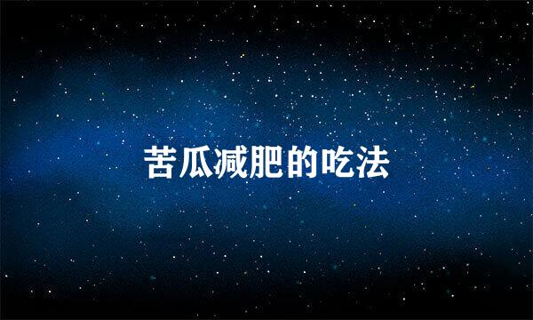 苦瓜减肥的吃法