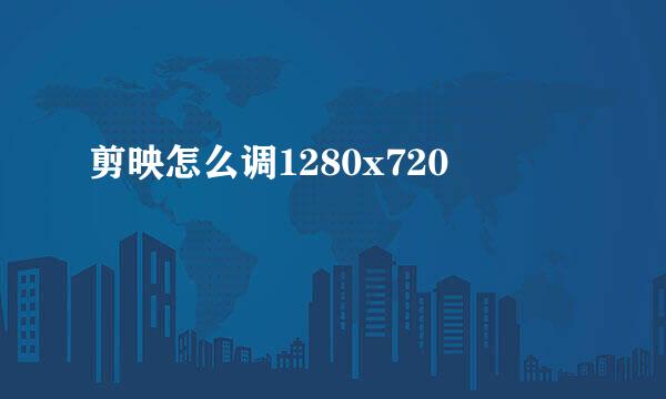 剪映怎么调1280x720