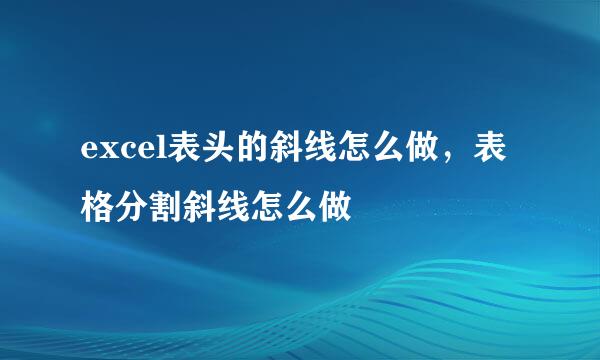excel表头的斜线怎么做，表格分割斜线怎么做
