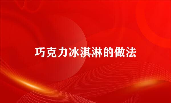 巧克力冰淇淋的做法