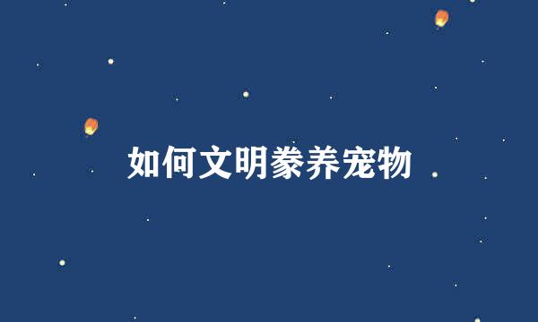 如何文明豢养宠物