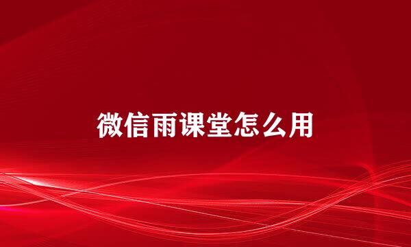 微信雨课堂怎么用