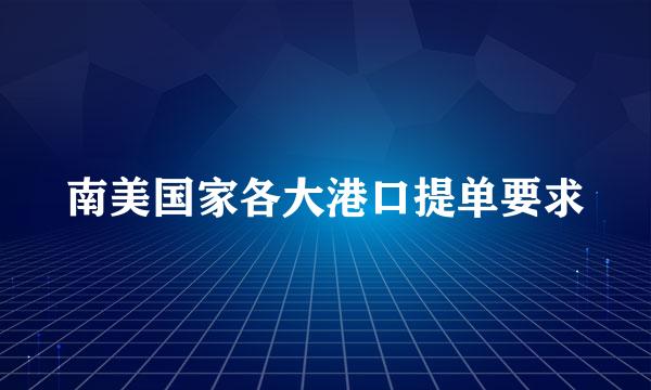南美国家各大港口提单要求