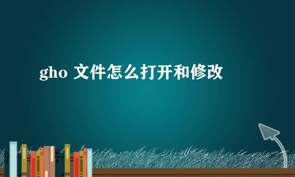 gho 文件怎么打开和修改