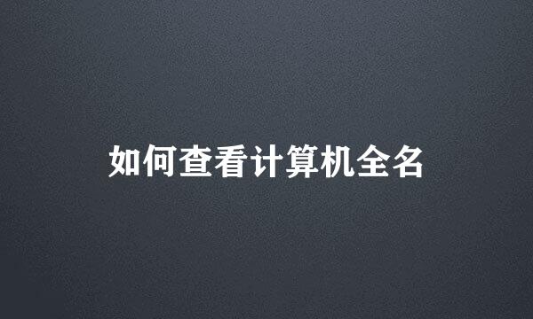 如何查看计算机全名