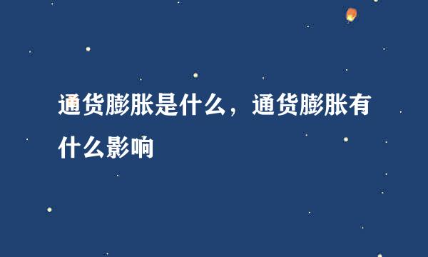 通货膨胀是什么，通货膨胀有什么影响