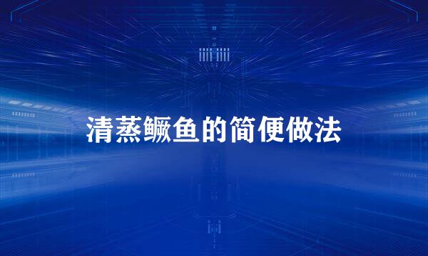 清蒸鳜鱼的简便做法