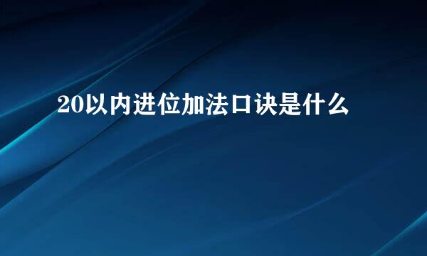 20以内进位加法口诀是什么