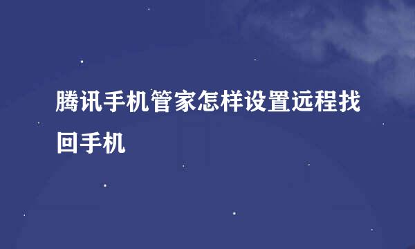 腾讯手机管家怎样设置远程找回手机