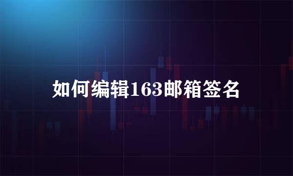 如何编辑163邮箱签名