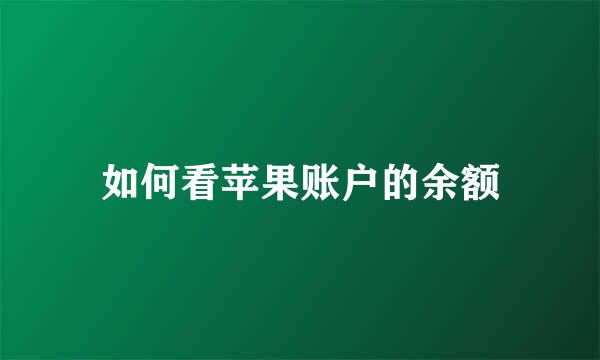 如何看苹果账户的余额