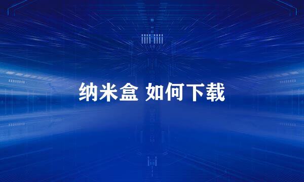 纳米盒 如何下载