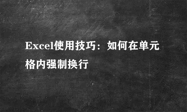 Excel使用技巧：如何在单元格内强制换行