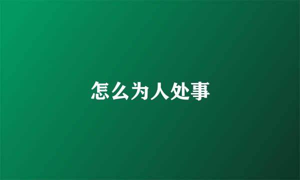 怎么为人处事