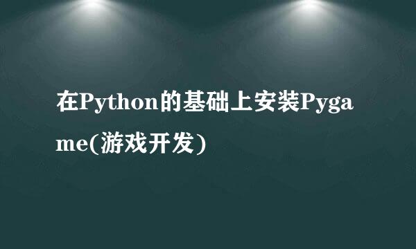 在Python的基础上安装Pygame(游戏开发)