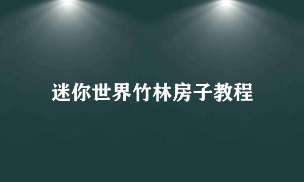 迷你世界竹林房子教程