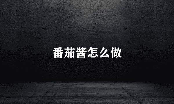 番茄酱怎么做