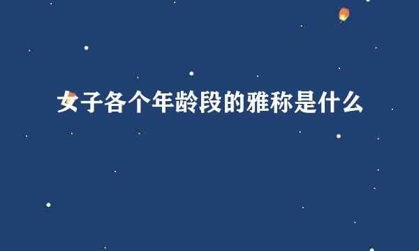 女子各个年龄段的雅称是什么