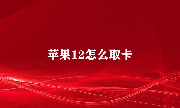 苹果12怎么取卡
