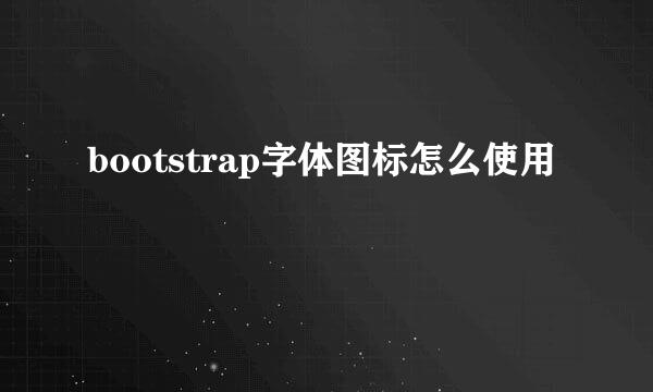 bootstrap字体图标怎么使用