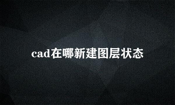 cad在哪新建图层状态