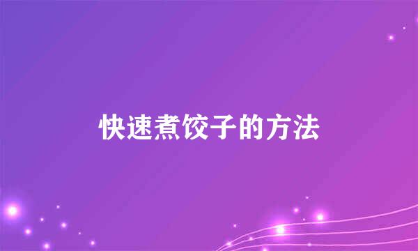 快速煮饺子的方法