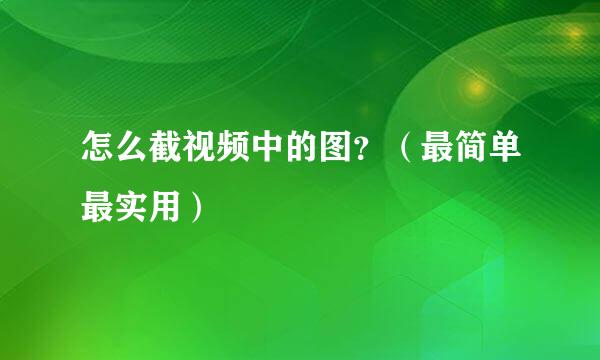 怎么截视频中的图？（最简单最实用）