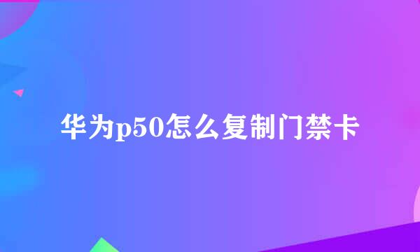 华为p50怎么复制门禁卡