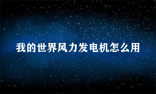 我的世界风力发电机怎么用