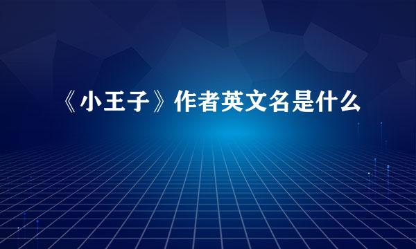 《小王子》作者英文名是什么