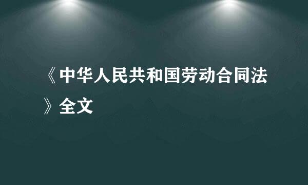《中华人民共和国劳动合同法》全文