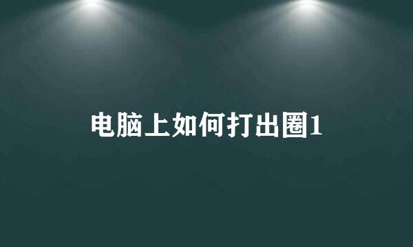 电脑上如何打出圈1