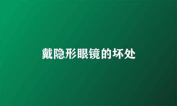 戴隐形眼镜的坏处