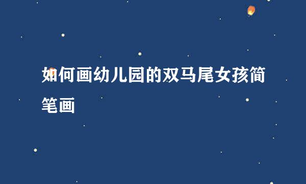 如何画幼儿园的双马尾女孩简笔画