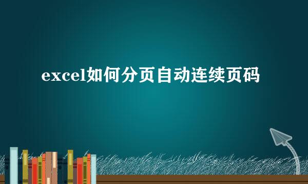 excel如何分页自动连续页码